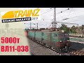 ВЛ11 5000т. Trainz19