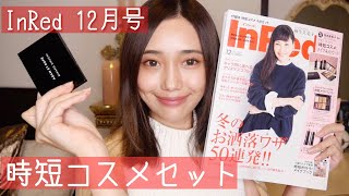 【雑誌付録】InRed（インレッド）12月号 時短コスメでフルメイク！ アイシャドウ・アイブロウ・コンシーラー付パレットとリップ・チーク・リップペーパーの4点紹介！