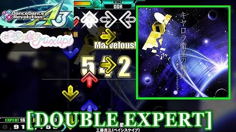 【DDR A3】 キヤロラ衛星の軌跡 [DOUBLE EXPERT] 譜面確認＋Clap