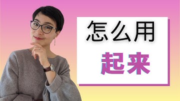 0196 G 怎么用‘起来’：方向补语的多种表达 | 超实用中文语法！How to Use ‘Qǐlái’? Advanced Uses of Direction Complements