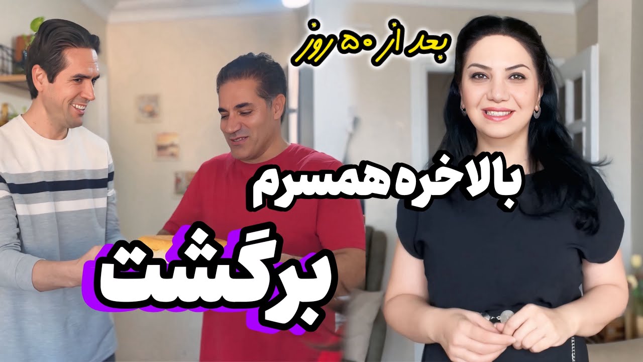 مسافرمون بعد از پنجاه روز بالاخره برگشت به خونه 😍|دو روز با من و روزمرگی هام