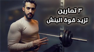 ٣ تمارين قوية تعالج نقاط ضعفك في البنش وتطوره..