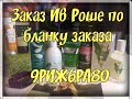 Заказ Ив Роше по бланку 9РИЖ6РА80 + 3 подарка!!! Бланк заказа действует до конца августа!