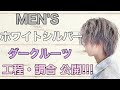 【 メンズ ハイトーン カラー !!!】ホワイトシルバー グラデーション の調合、行程を大公開!!! グラデーションカラー バレイヤージュ グラデーションのやり方