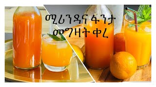 ፋንታና ሚሪንዳ በቤት ውስጥ አሰራር | Home Made Orange Soda | Refreshing Summer Drink