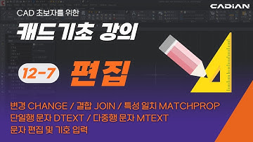 캐드 기초 강의 12-7편: 편집 | CHANGE · JOIN · MATCHPROP · DTEXT · MTEXT 사용법 총정리