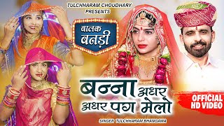 Banna Adhar Adhar Pag Melo || Tulcharam Bhangava || Balak Bandi Marriage Song 2021 DJ Song Tulchharam Bhangawa