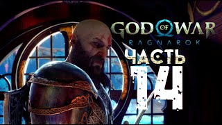 God of War Ragnarok  ➤ на русском  — Часть 14 :Колодец урд