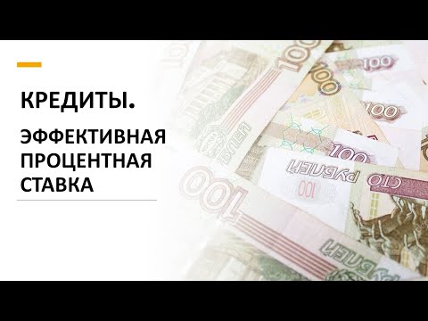 Кредиты. Эффективная процентная ставка