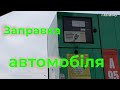 Заправка авто людиною на інвалідному візку