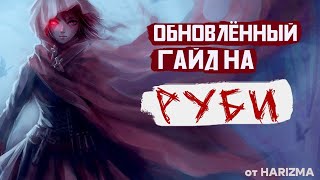 ОБНОВЛЕННЫЙ ГАЙД НА РУБИ  ОТ ТОПА ГРУЗИИ!( УЖЕ НЕ МИРА)