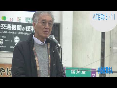 20190310 ８年目の３・１１〜サラバ原発長野県大行進 in 松本〜小出裕章さん