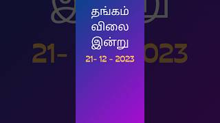 தங்கம் விலை | 21/12/23 | Gold Price today | Thangam Vilai | Tamil Nadu | Chennai live | 916