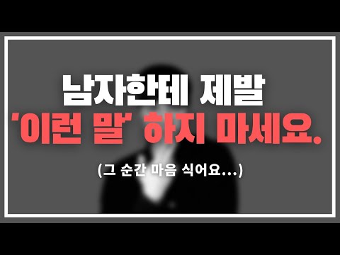 '이런 건' 말 하면 안 돼요..ㅠ / 말할수록 점점 매력 없어 보이는 여자들의 말.