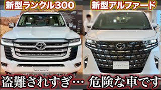 トヨタ車、危険です。新型アルファードランクル300が盗難されまくっています。