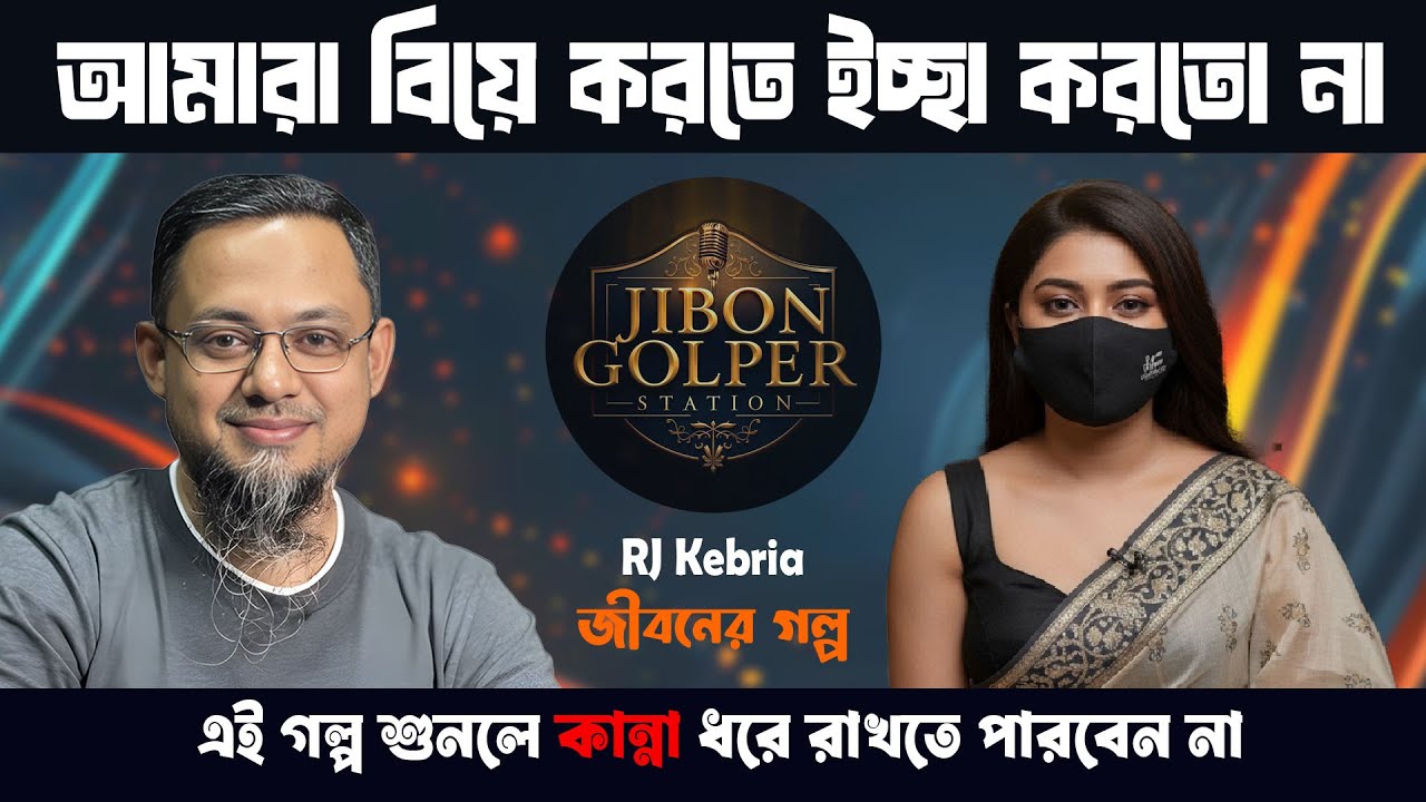 আমার বিয়ে করতে ইচ্ছা করতো না। জীবনের গল্প। Jiboner Golpo | Life Story | Rj Kebria