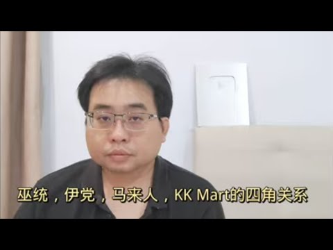 巫统，伊党，马来人，KK Mart的四角关系 31-3-2024@ahchungtalkshow8911