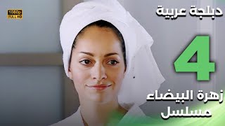 Beyaz Gelincik | مسلسل زهرة البيضاء 4 - دبلجة عربية FULL HD