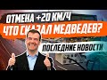 ОТМЕНА +20КМ/Ч. КОММЕНТАРИЙ МЕДВЕДЕВА, ПОСЛЕДНИЕ НОВОСТИ.