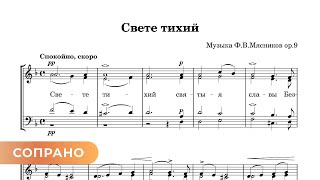 Свете Тихий - Ф. Мясников (Сопрано)
