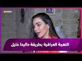 الممثلة داليدا خليل تعلق على الخلافات بين الفنانين وتتحدث ببعض الكلمات العراقية 
