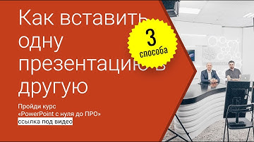 Как вставить одну презентацию в другую в Power Point