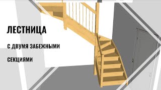 Лестница с двумя забежными секциями Лестница с двумя забежными секциями