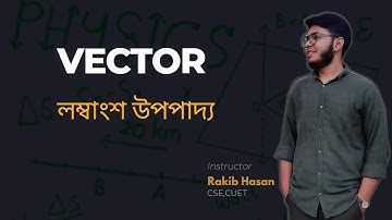 অধ্যায় ২ : ভেক্টর | লম্বাংশ উপপাদ্য | part - 10 [ HSC ]