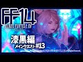 #13【FF14/GaiaDC】５.０最後の冒険へ！！【FINAL FANTASY XIV】