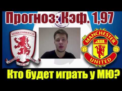 Миддлсбро - МЮ. Прогноз: Кэф. 1,97