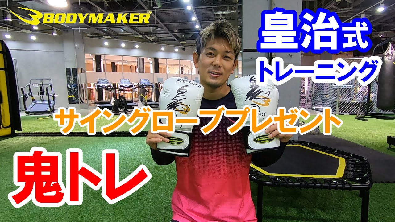皇治式鬼トレ】BODYMAKERジムで皇治選手のプロ練習を体験！！ - YouTube