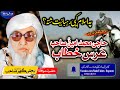 Molana Bijli Ghar Sahib Haji M Amin Sahb Urs Bayan Bjligar Mola Unofficialاسلام کیی رہبانیت ششتہ