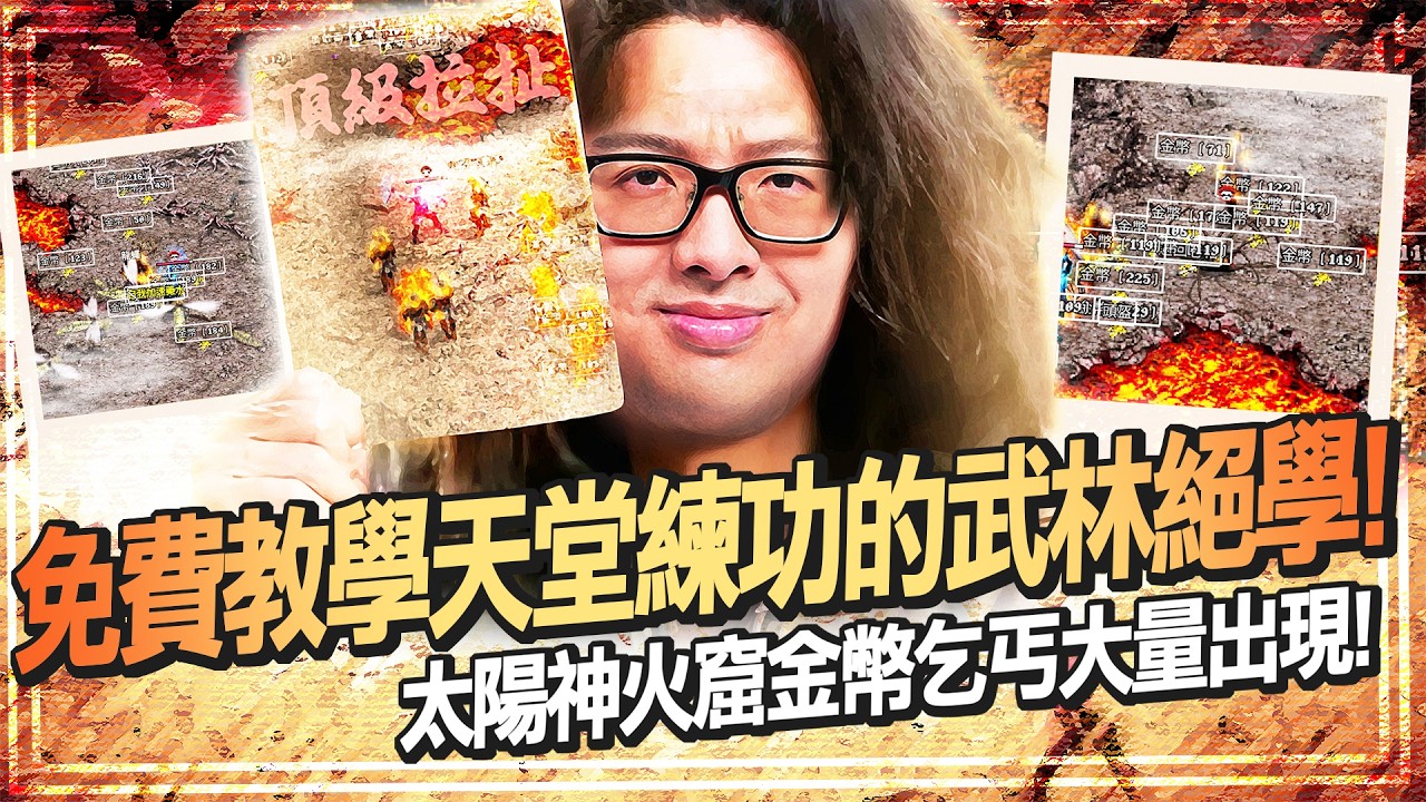 【DinTer】天堂經典服｜從特好喝生意分析特粉最多的地區？太陽神火窟金幣乞丐大量出現！免費教學天堂練功20年的武林絕學！敵盟內奸光明正大在DC偷聽完全沒在演？