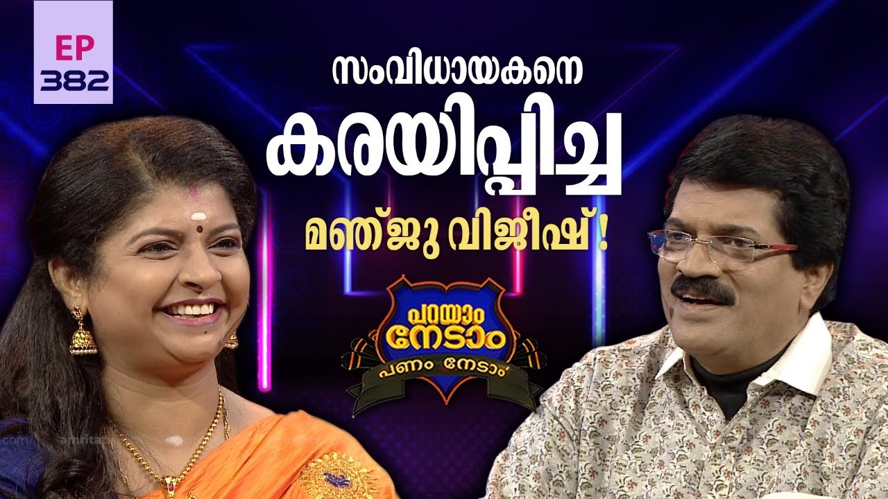 Parayam Nedam | Episode -382 | MG Sreekumar & Manju Vijeesh | Part 1 | Musical Game Show