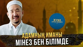 Адамның Иманы Мінез Бен Білімде | Жұма Нұрлан Имаммен