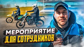 Плюсы работы в Globaldrive: Мероприятия для сотрудников #enduro #мотоцикл