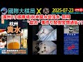 廣州T小姐專場 杭州糞水變藻水 昆明 獻忠 事件引發假警情通告 歡迎聽眾 Phonein 表達意見 國際大棋局2025 7 23直播 廣東話 Cantonese 粵語 廣州T小姐專場 杭州糞水變藻水 昆明 獻忠 事件引發假警情通告 歡迎聽眾 Phonein 表達意見 國際大棋局2025 7 23直播 廣東話 Cantonese 粵語