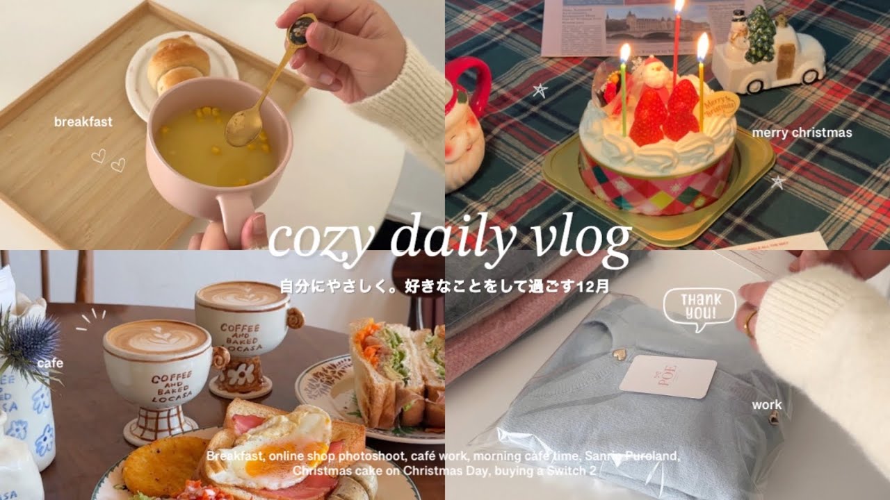 好きなことをして過ごす冬のvlog🕯️｜朝ごはん・カフェ・サンリオピューロランド・おうちクリスマス・switch2
