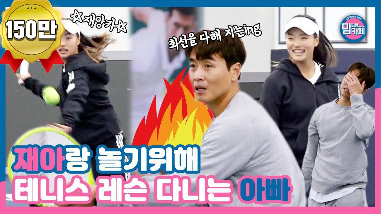 딸이어도 숨길 수 없는 승부욕🔥 재아를 위한 특별한 스포츠 데이트 (재앙카 VS 라이언킹)│💌맘 편한 카페 (Mom's Cafe)💌 매주 목요일 밤 8시 50분 E채널