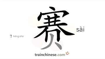 How to write 赛 (sài) – match – stroke order, radical, examples and spoken audio
