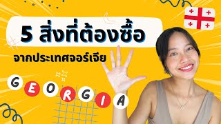 5 สิ่งที่ต้องซื้อจากประเทศจอร์เจีย