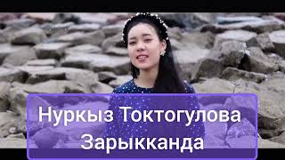 Нуркыз Токтогулова - Зарыкканда аудио (версия пианино)@MonoMediaKG