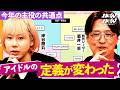 【完全解説】キラキラの時代は終わった。2026年に推されるアイドル/グループの共通点とは【岸谷蘭丸・酒井一圭・望月優夢】