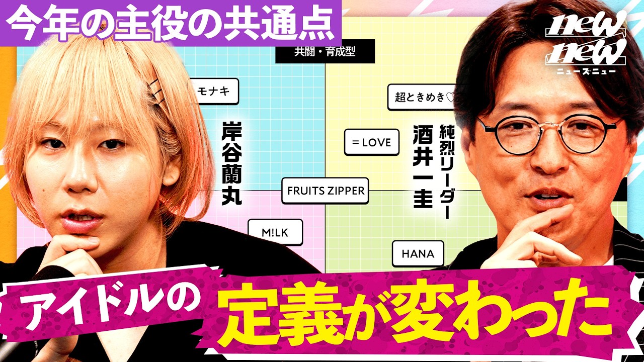 【完全解説】キラキラの時代は終わった。2026年に推されるアイドル/グループの共通点とは【岸谷蘭丸・酒井一圭・望月優夢】