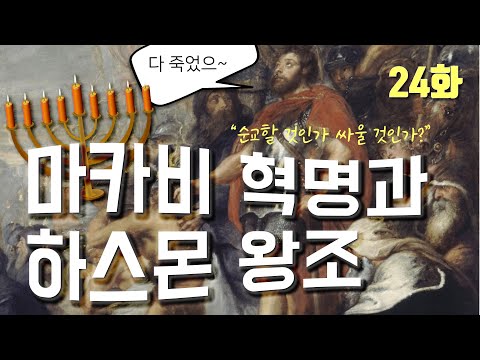 24 마카비 혁명과 하스몬 왕조 - "순교할 것인가 싸울 것인가?"  | 중간기 2  (PPT 다운로드)