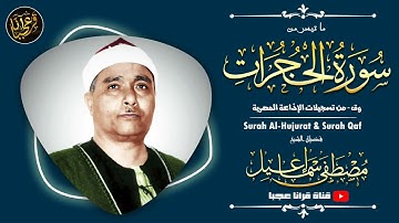 تلاوة خيالية اسطورية اقل مايقال عنها انها تنسيك هموم الدنيا وتذهب عنك الحزن لسورتي الحجرات وق HD