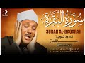 سورة البقرة لحفظ وتحصين المنزل وجلب البركة | من أروع ما جود الشيخ عبد الباسط عبدالصمد