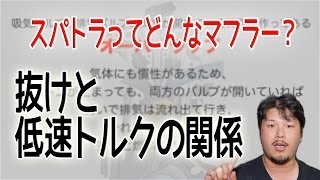 【車とバイクの豆知識】#7 スパトラってどんなマフラー？抜けと低速トルクの関係について