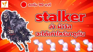 ?︱ragnarok classic︱Stalker︱ล่าผ้าวิสเปอร์ ที่ Glast Heim︱Fabric Wraith︱90 นาที︱Ep.93