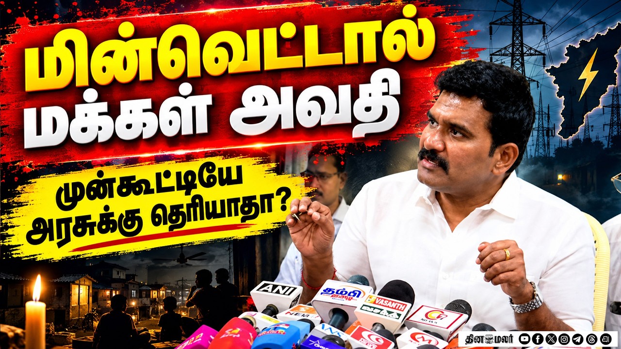 மின்வெட்டு தொடர்வது ஏன்? காரணத்தை விளக்கிய அரசு Tvk government tamilnadu politics